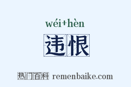 违恨是什么意思的图片